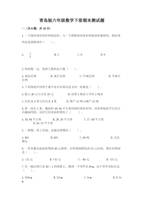 青岛版六年级数学下册期末测试题含完整答案【名师系列】.docx