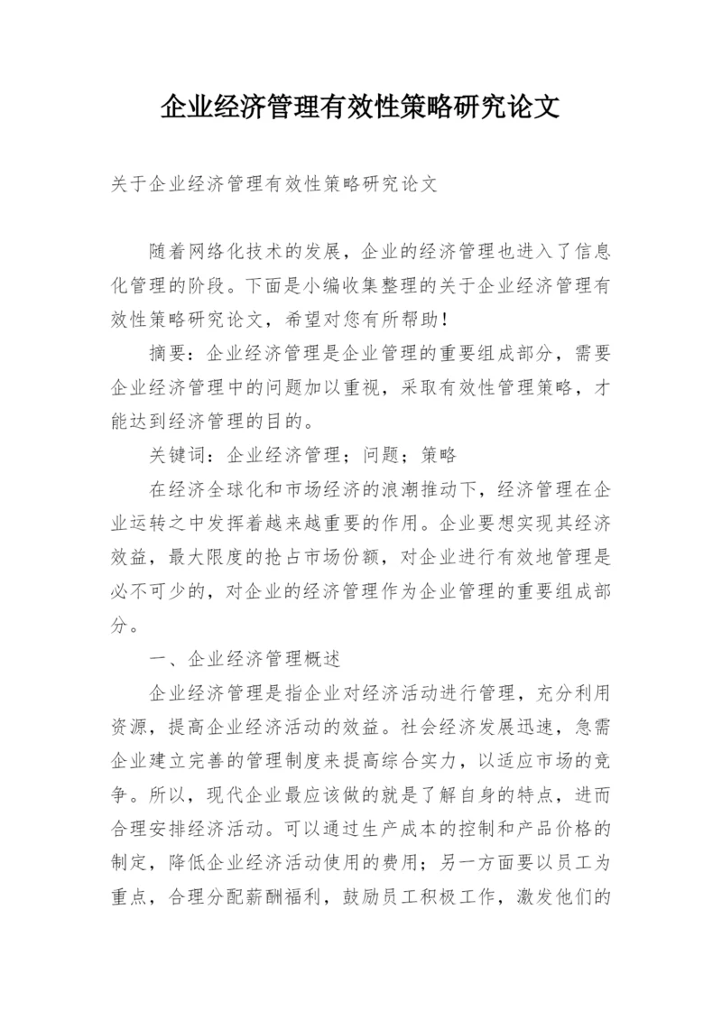 企业经济管理有效性策略研究论文.docx