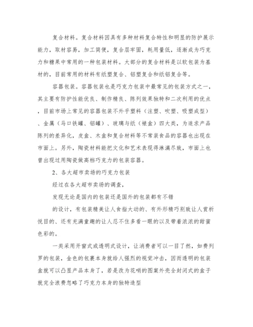 巧克力包装毕业论文.docx