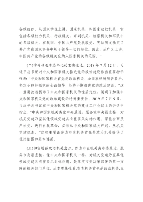 强化政治机关意识走好第一方阵专题党课讲稿.docx