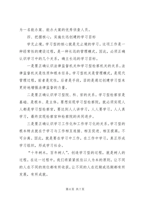 县检察院创建学习型检察机关情况汇报.docx