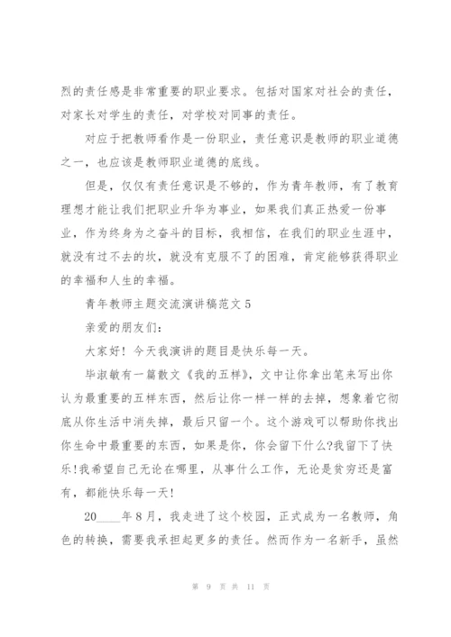 青年教师主题交流演讲稿范文5篇.docx