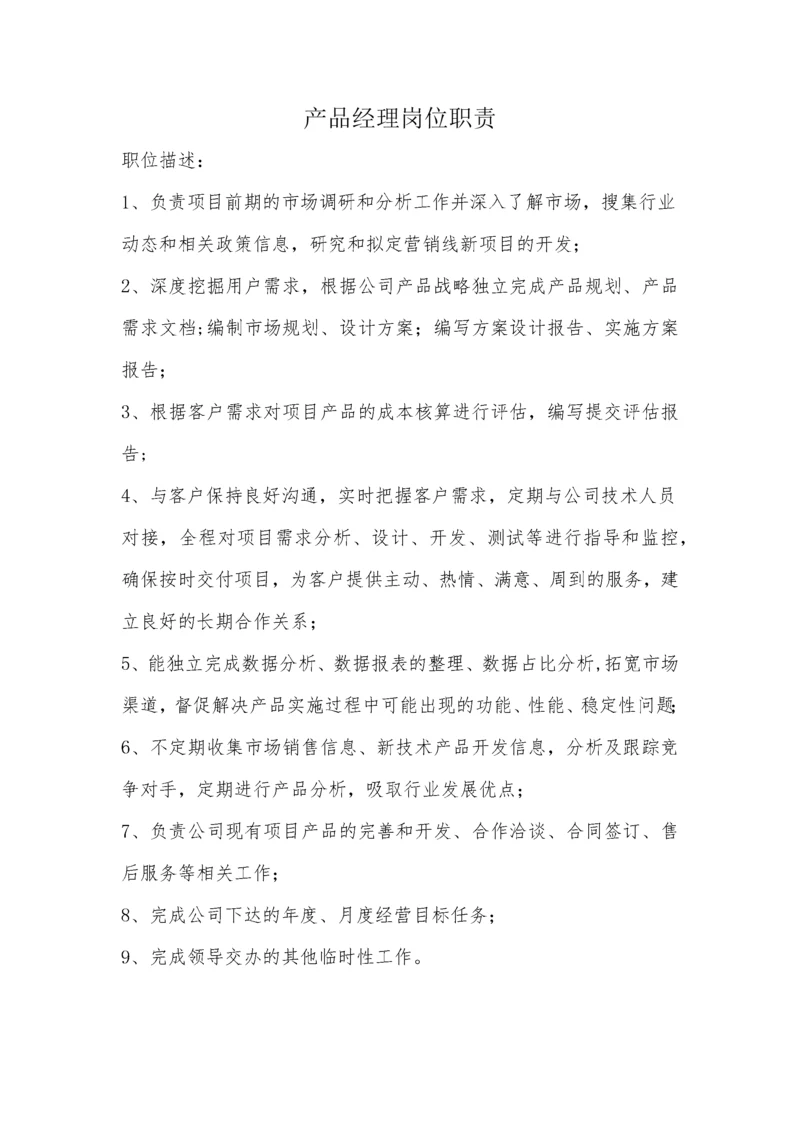 产品经理岗位职责.docx