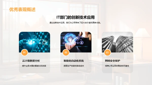 IT部门半年业绩回顾