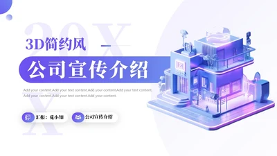 简约3D商务公司介绍PPT模板