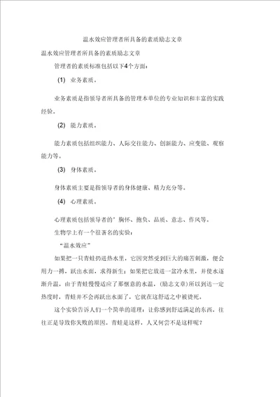 温水效应管理者所具备的素质励志文章
