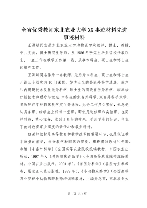 全省优秀教师东北农业大学XX事迹材料先进事迹材料_1.docx