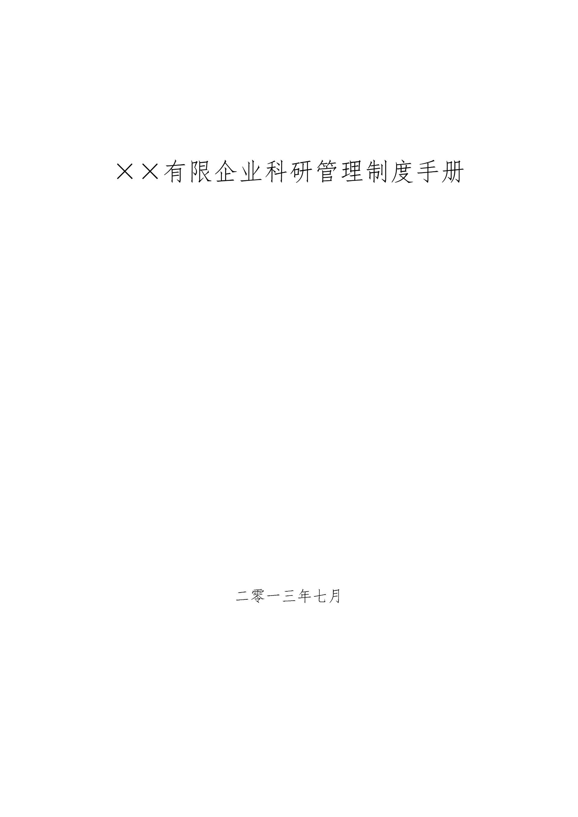 公司科研管理制度手册.docx