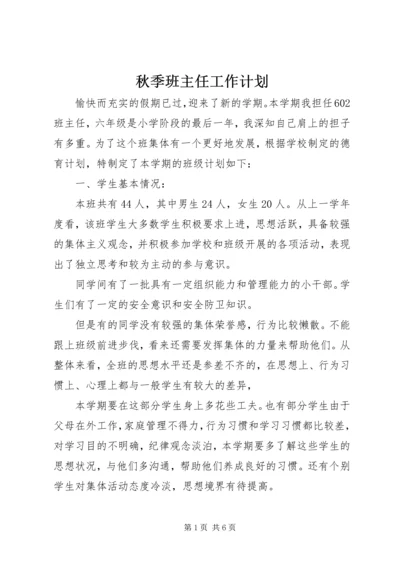 秋季班主任工作计划.docx