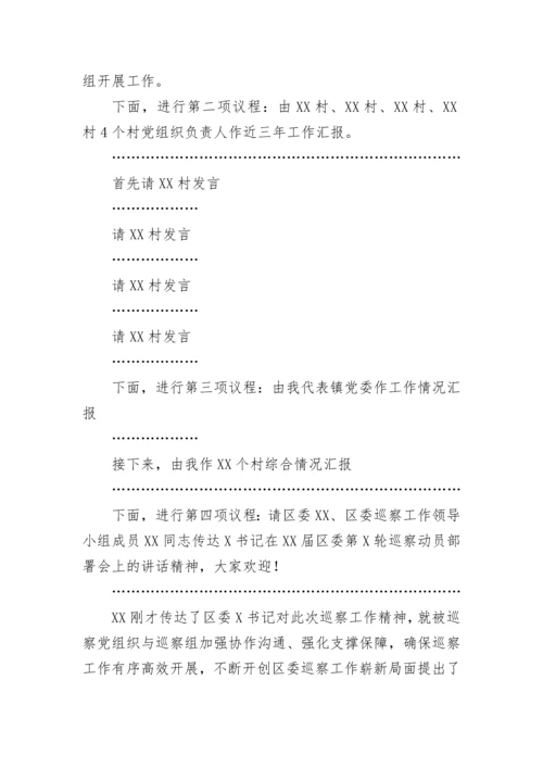 【主持词】区委第三巡察组巡察镇党委动员会主持词及表态发言.docx