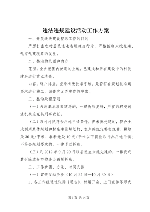 违法违规建设活动工作方案.docx