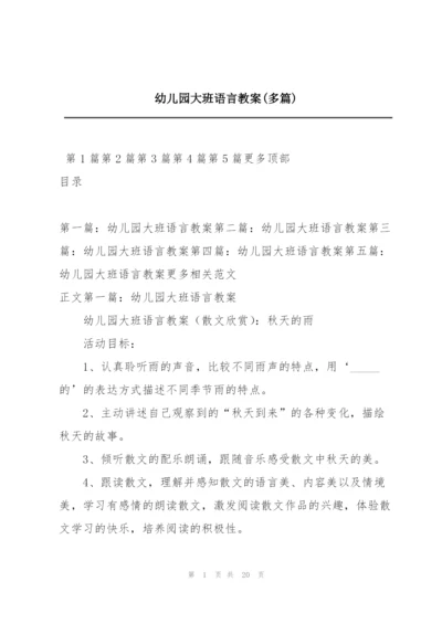 幼儿园大班语言教案(多篇).docx