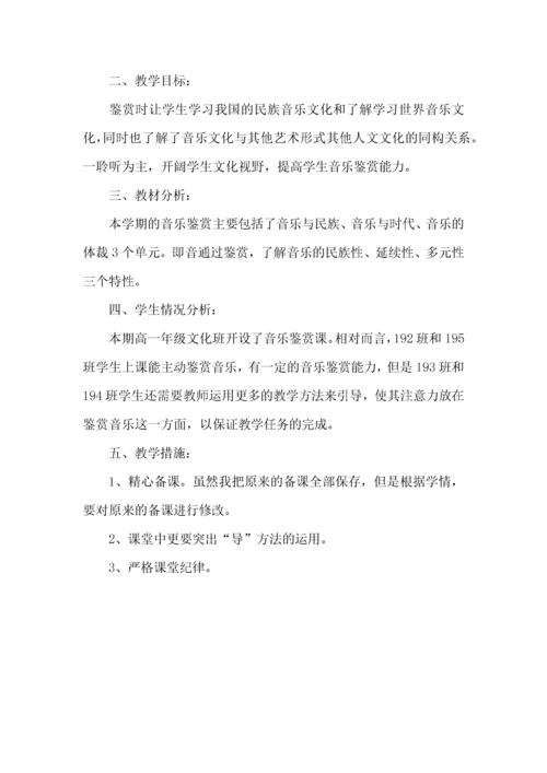 高中音乐教师教学工作计划.docx