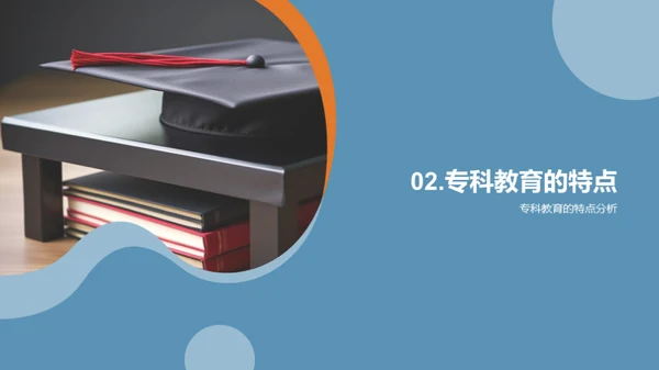 揭秘专科教育