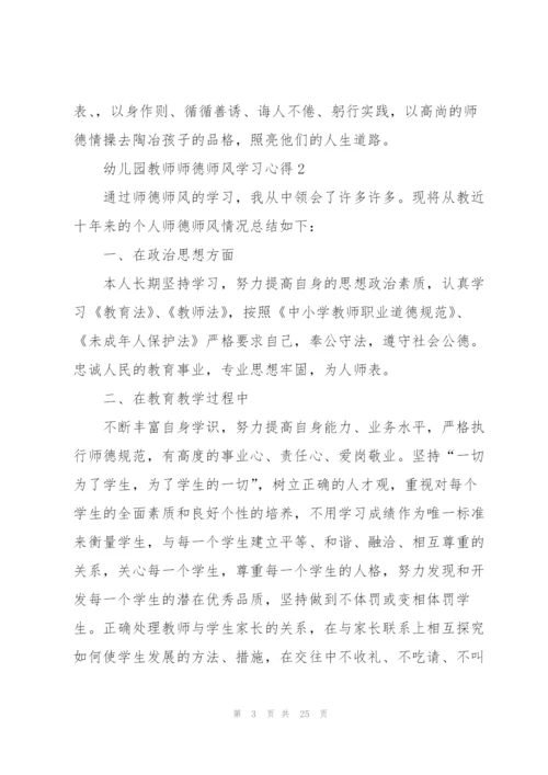 幼儿园教师师德师风学习心得体会10篇.docx