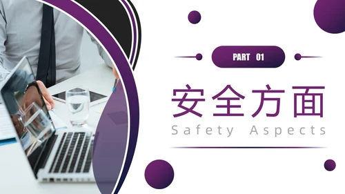 紫色圆圈简约商务风物业管理品质提升PPT模板员工培训