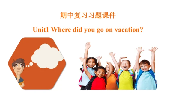 人教版八年级上册Unit 1 Where did you go on vacation? 期中复习习