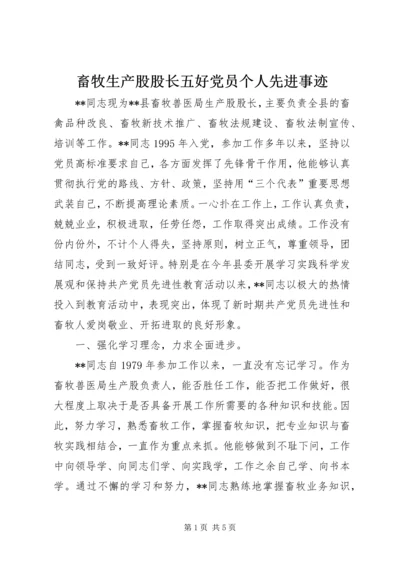 畜牧生产股股长五好党员个人先进事迹 (2).docx