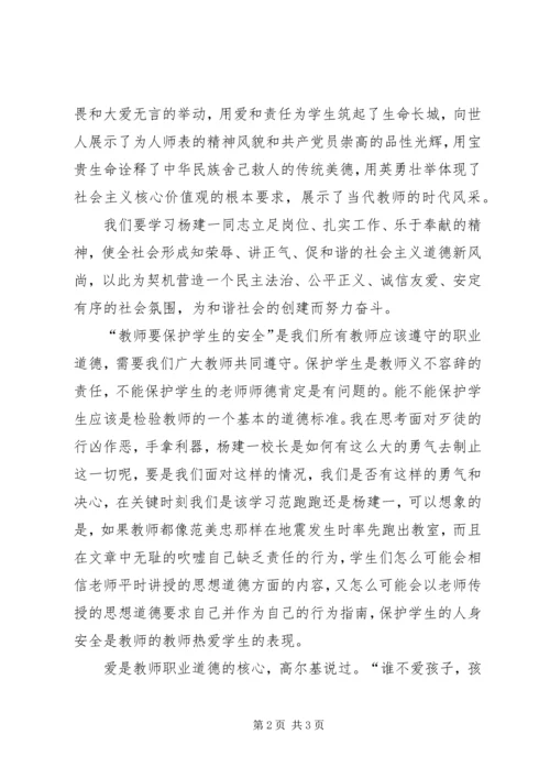 学习“最美校长杨建一”英雄事迹心得体会 (5).docx
