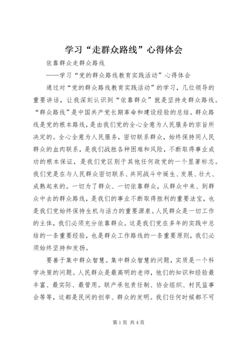 学习“走群众路线”心得体会 (6).docx