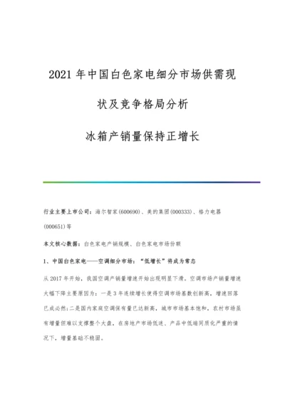 中国白色家电细分市场供需现状及竞争格局分析-冰箱产销量保持正增长.docx