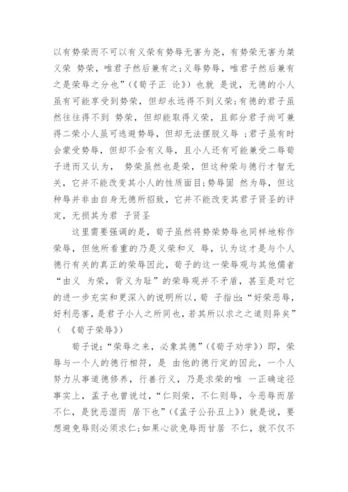 荀子的荣辱观及其现代启示论文.docx