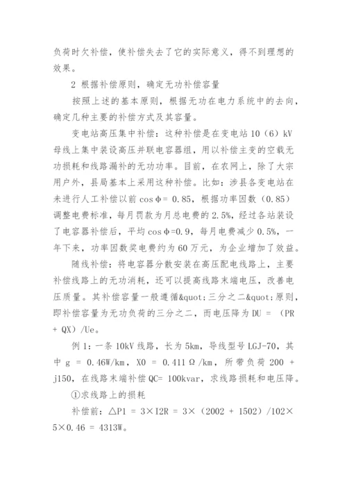 无功补偿的优化选择论文.docx
