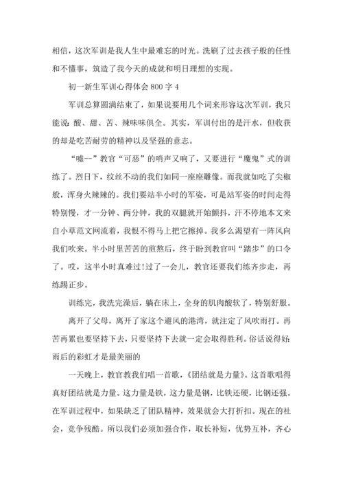 初一新生军训心得体会800字范文5篇（二）.docx