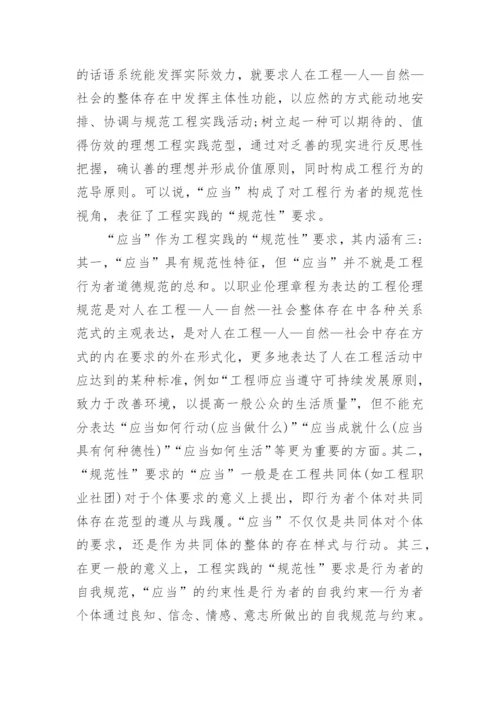 论述工程伦理应当的道德哲学根据论文.docx