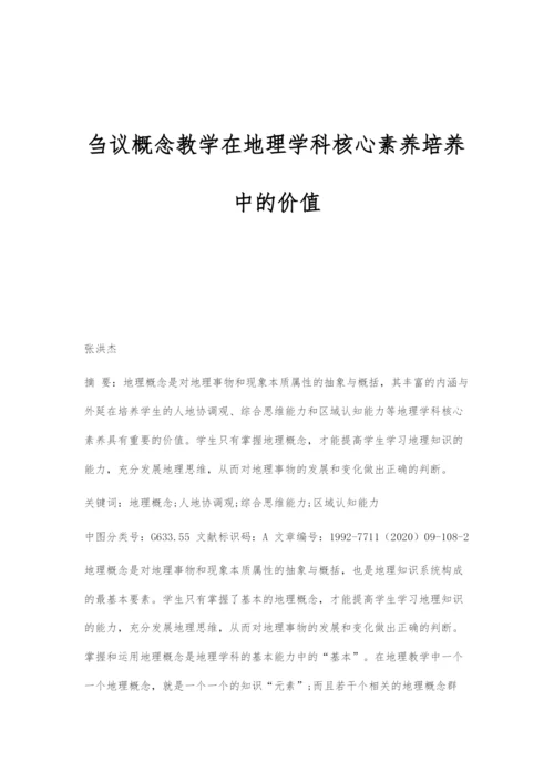 刍议概念教学在地理学科核心素养培养中的价值.docx