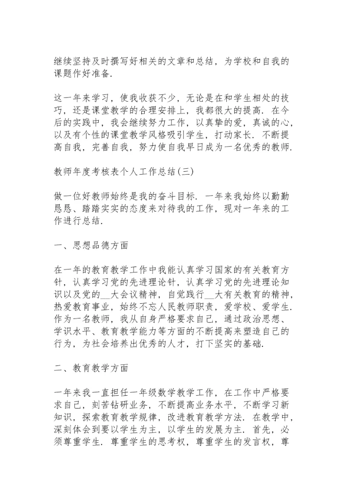 2022教师年度考核表个人工作总结7篇.docx