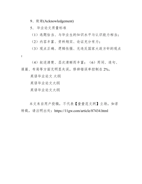 英语毕业论文大纲范文.docx