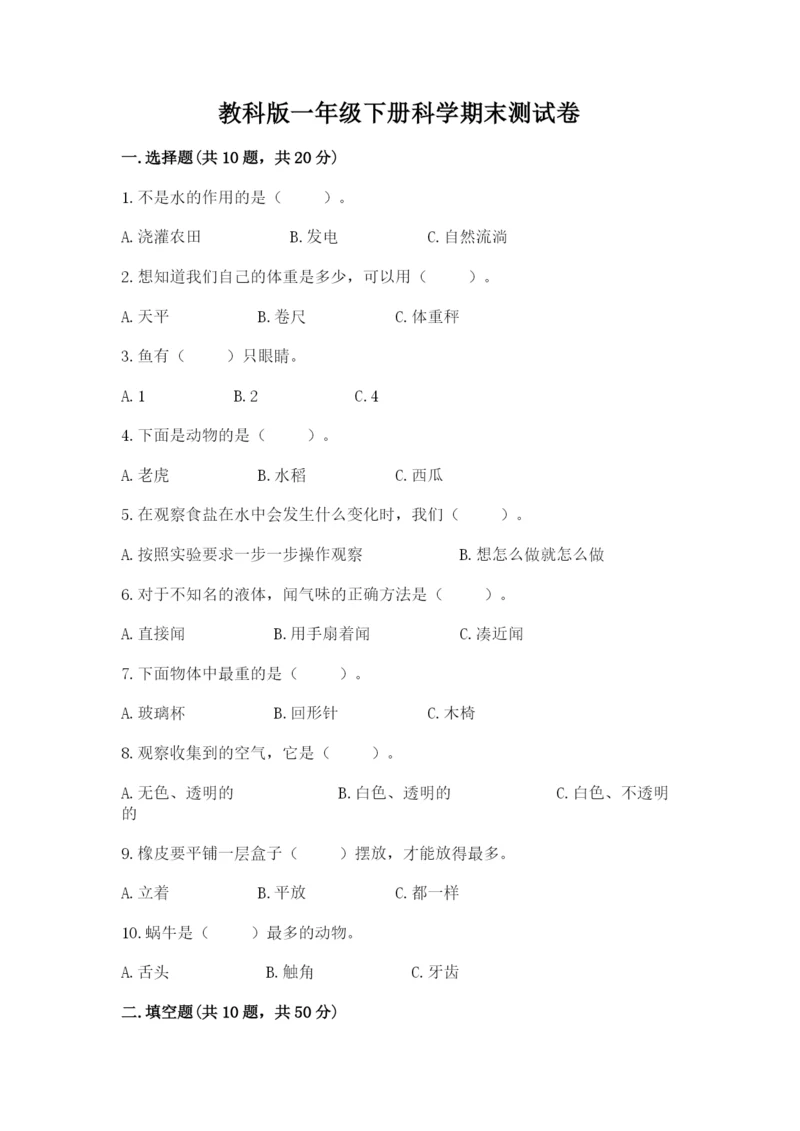 教科版一年级下册科学期末测试卷及参考答案（达标题）.docx