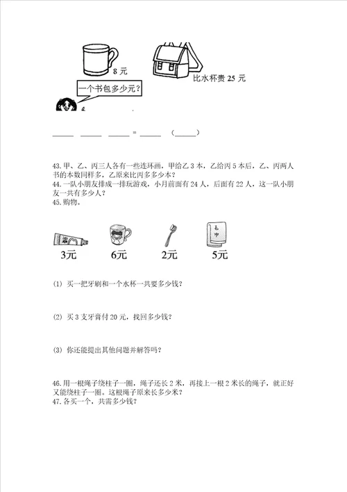 二年级上册数学解决问题100道附参考答案精练