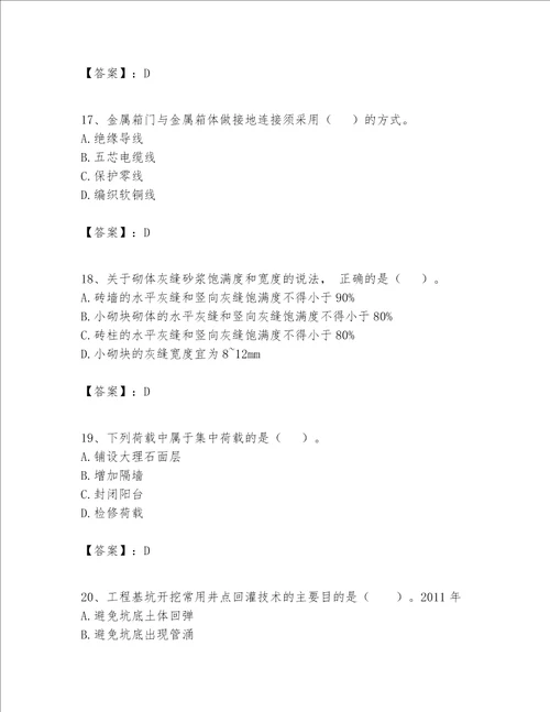 一级建造师之一建建筑工程实务题库各地真题word版