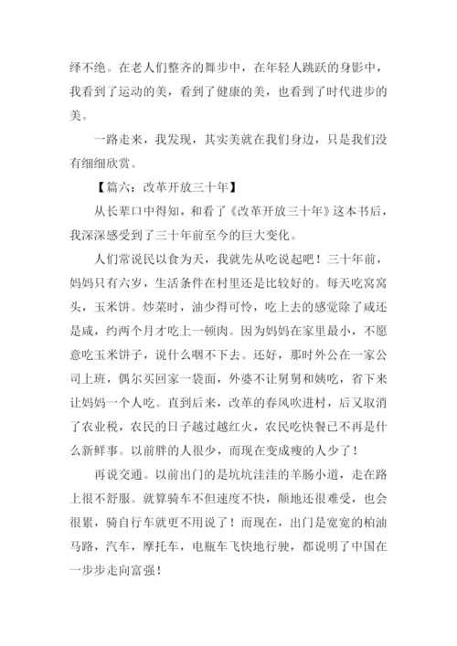 改革开放作文.docx