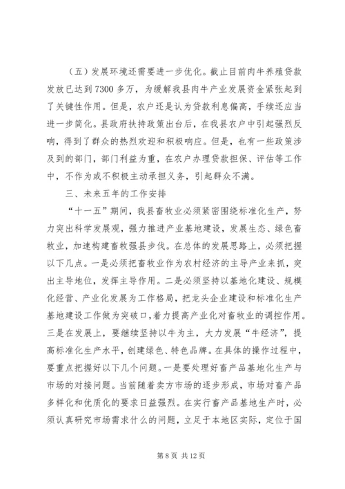 县畜牧业发展及产业基地建设情况调研报告 (3).docx