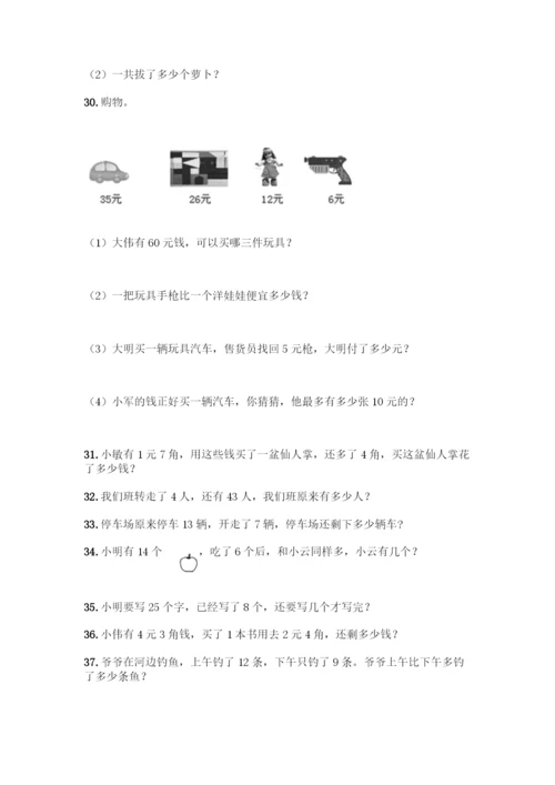 北师大版一年级下册数学应用题50道及参考答案(模拟题).docx