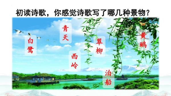 15 《古诗二首》（第二课时）——《绝句》-二年级下册统编版