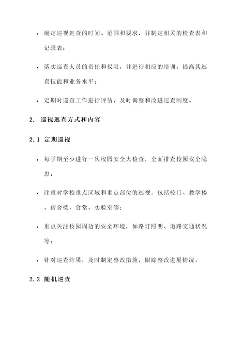学校安保巡视巡查管理方案