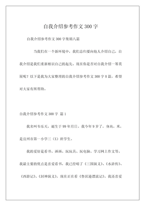 自我介绍参考作文300字