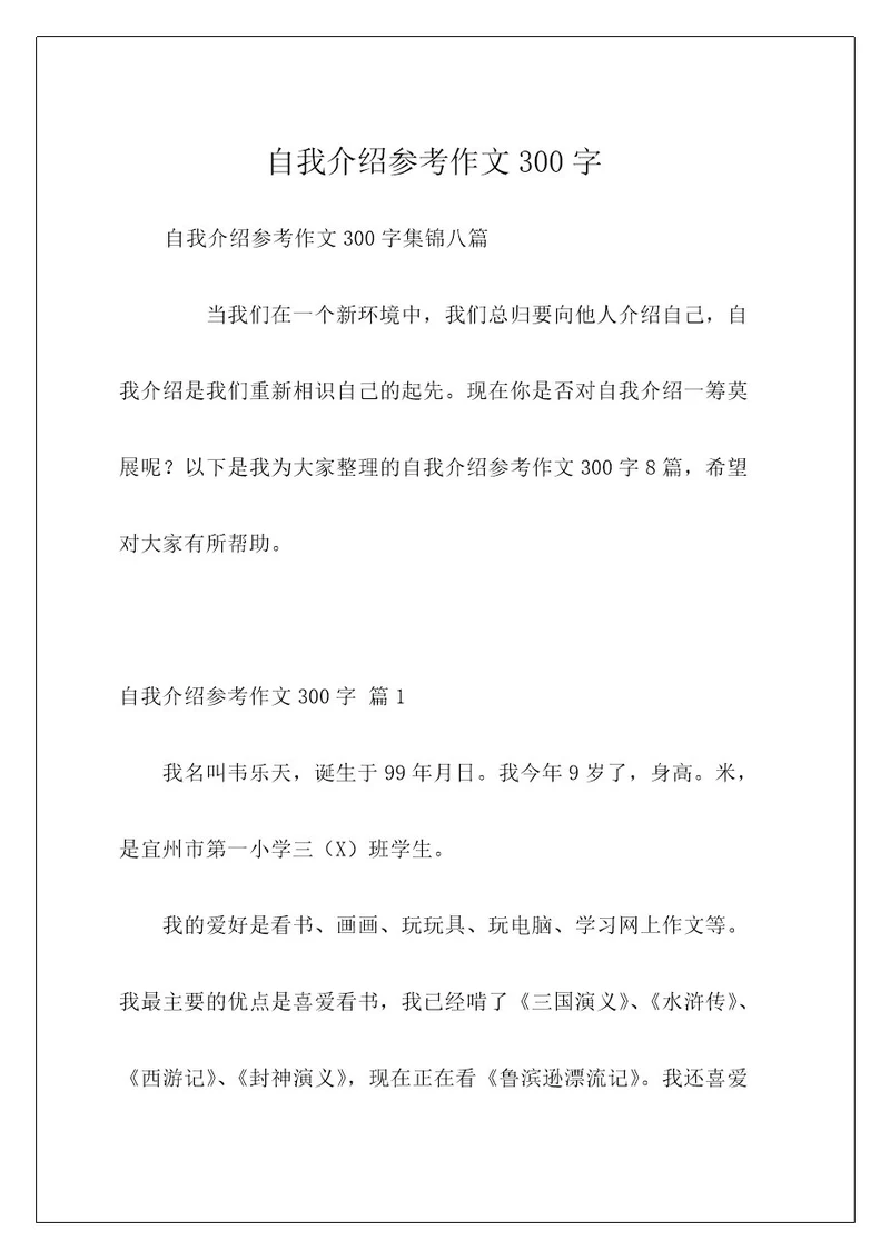 自我介绍参考作文300字