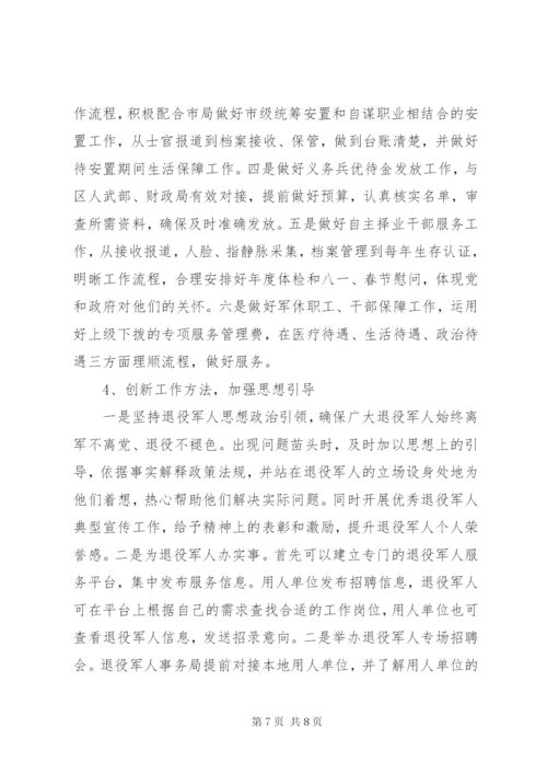 退役军人服务保障体系建设的调查与思考.docx