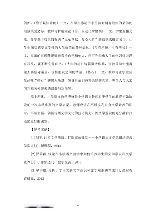 小学语文教学应渗透“文学意识”