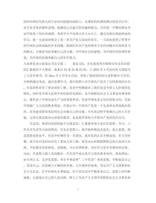 精编之入党推优表自我鉴定书范文.docx