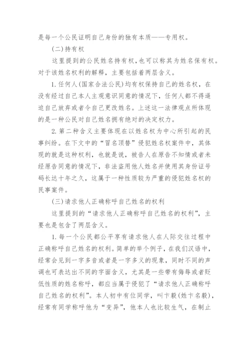 法学热点侵犯姓名权的思考论文.docx