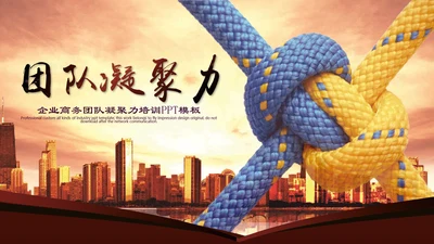 商务风凝聚力公司企业团队培训PPT模板