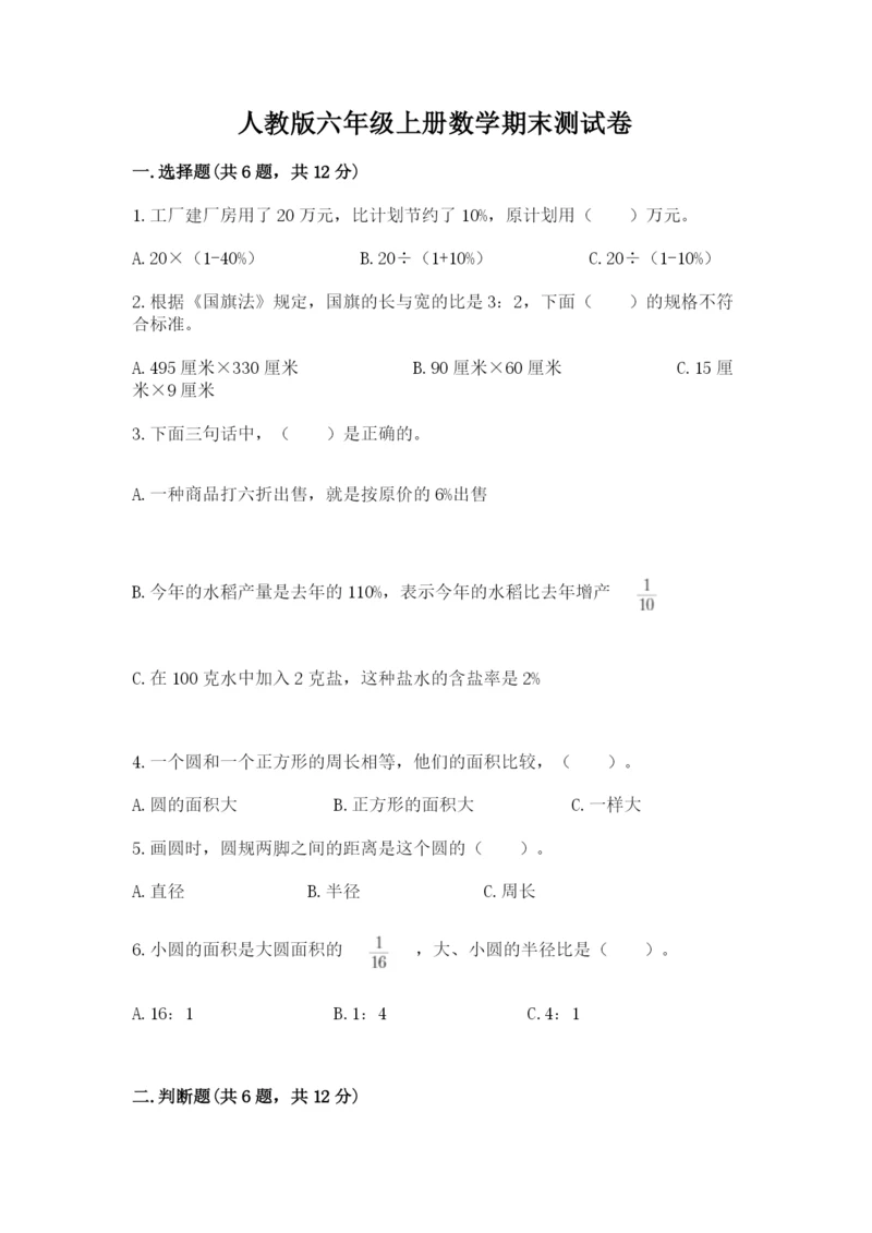 人教版六年级上册数学期末测试卷精品（易错题）.docx