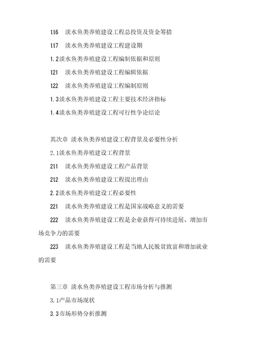 淡水鱼类养殖建设项目可行性研究报告