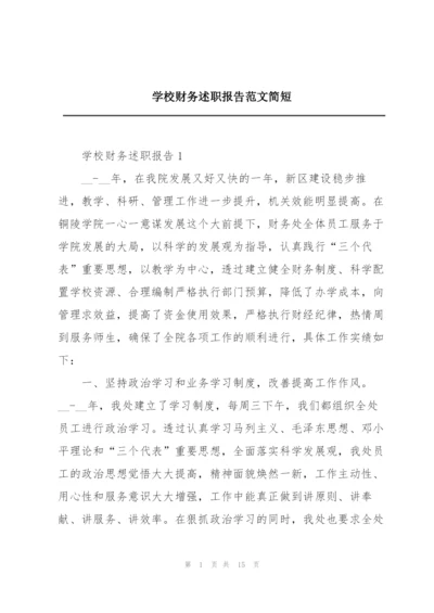 学校财务述职报告范文简短.docx